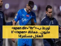 تحذير قبل الآسيوية.. 3 إصابات دولية تكلف الهلال 120 مليون ريال فمن المسؤول؟