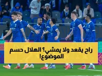 بعد وصفه بالكسول.. تأكيد رسمي يحدد مصير النجم الهلالي مع الفريق