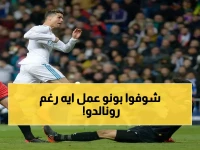 شهادة رونالدو لم تكن كافية.. بونو يفاجئ الجميع برقم قياسي غير مسبوق