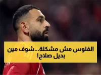 صدمة: ليفربول يعلن رسمياً رحيل محمد صلاح... وبديله البرتغالي سيكلف 80 مليون يورو!
