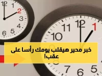 عاجل: الساعة 60 دقيقة.. قرار صادم يغير حياتك تماماً في أبريل 2026 - حقيقة التوقيت الصيفي الذي يخفيه المسؤولين!