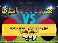 عاجل: الفراعنة ينقضون على إسبانيا الليلة - معركة نار قبل المونديال والجماهير في حالة ترقب!