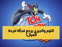 عاجل: تردد قناة توم وجيري 2026 المحدث - احصل على 1000+ حلقة مجاناً الآن!