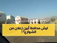 عاجل: محافظ أبين يعلن الحرب على "مافيا الطرقات"... أرقام ساخنة لكشف نقاط الابتزاز السرية!