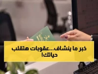 عاجل: عقوبات تصل 100 ألف ريال ومنع سفر 5 سنوات.. اعتماد لائحة "وثائق السفر" تهز المملكة!