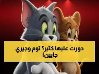 حصري: ترددات توم وجيري الجديدة 2026 - احصل على أوضح صورة وصوت للمغامرات الخالدة!