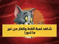 عاجل: التردد السحري لقناة توم وجيري الجديد - اكتشف كيف تشاهد حلقات لا تُنسى بجودة خيالية!