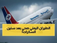 عاجل: بعد 11 عامًا من الجحيم.. الطيران اليمني يعود للحياة - الرحلة التي كانت ساعتين أصبحت 4 أيام تنتهي أخيراً!