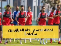 تاريخي: العراق يواجه بوليفيا خلال ساعات... هل يحقق حلم 40 عاماً ويصبح أول عربي بالمونديال من الملحق؟