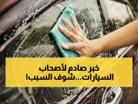 عاجل: السعودية تُنهي 100 عام من غسيل السيارات اليدوي… آخر المحطات تُغلق نهائياً!