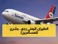 عاجل: الخطوط اليمنية تكسر صمت الأزمة... استئناف رحلات عدن-عمّان غداً بعد شهر من التوقف!