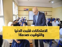 عاجل: وزارة التعليم تعلن رسمياً مواعيد امتحانات 2027 وتنهي نظام الفترتين للأبد… قرار سيغير حياة الملايين!