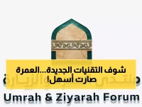 حصري: معرض المدينة المنورة يكشف تقنيات ثورية لخدمة ضيوف الرحمن... مستقبل العمرة بالذكاء الاصطناعي!