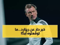 عاجل: اتحاد الكرة السعودي يفجر مفاجأة حول رينارد... الحقيقة الصادمة قبل مباراة صربيا!