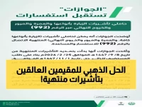 عاجل: الجوازات السعودية تفتح خط الطوارئ 992 لحاملي التأشيرات المنتهية… حل سحري لمن علقوا في المنطقة