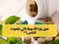 عاجل: الخضيري يفضح مؤامرة خطيرة... أدوية التخسيس المهربة تسبب العقم والوفاة!