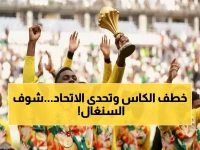 عاجل: السنغال يتحدى قرار CAF ويرفع كأس أفريقيا أمام الجماهير رغم سحب اللقب!