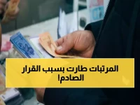 عاجل: وزير المالية يفجر مفاجأة صادمة حول رواتب الموظفين… والحكومة تتخذ قرارات جذرية خلال ساعات!