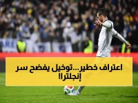 عاجل: توخيل يكشف السر المدمر لإنجلترا… "بدون كين نفقد خطورتنا" - والسبب صادم!