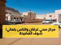 عاجل: كارثة صحية في الغرفة… المركز الصحي الوحيد يغرق 8 سنوات والمسؤولون صامتون!