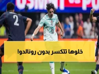 شاهد: البرتغال تسحق أمريكا 2-0 في استعراض ناري قبل مونديال 2026 - غياب رونالدو يفجر مفاجأة!