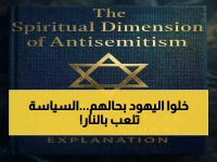 عاجل: مقالات صادمة تكشف عناصر جديدة في معاداة السامية… شاهد كيف تحولت إلى أداة سياسية عالمية!