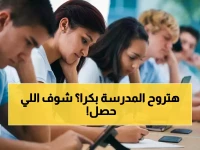 عاجل: مصر تتراجع وتعطل المدارس الأربعاء رغم نفيها الصباح... السبب صادم!