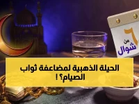 عاجل: الإفتاء تكشف الحيلة الذهبية... هل يمكن مضاعفة ثواب صيام شوال بنية واحدة؟