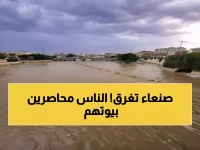 عاجل: سيول مدمرة تحاصر آلاف المواطنين في صنعاء... السلطات تصدر أمر طوارئ: ممنوع الخروج نهائياً!