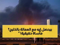 عاجل: العمال الوافدون في الخليج يدفعون ثمن الحرب... صور نارية تكشف معاناة الملايين بين فقدان الدخل والعودة للوطن