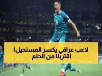 عاجل: علي الحمادي يهز الشباك البوليفية... العراق على بُعد خطوة من المونديال التاريخي!