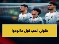 عاجل: ليث حسين يكشف طلبه الصادم من أرنولد قبل مباراة القدر العراقية… "هذه الفرصة الأخيرة!"