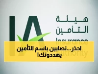 عاجل: هيئة التأمين تكشف الفضيحة... جهات غير مرخّصة تنصب على المواطنين وتهددهم بالعقوبات الصارمة!
