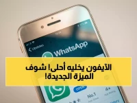 عاجل: واتساب يحل مشكلة آيفون الأكبر... ميزة انتظرها الملايين لسنوات تصل أخيراً!