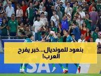 تاريخي: 8 منتخبات عربية في مونديال 2026... العراق يفجر المفاجأة ويكتب أسطورة جديدة!