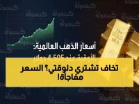 عاجل: الذهب ينفجر بـ 90 جنيهًا للجرام في يوم واحد... هل تشتري الآن أم تنتظر انهيار أبريل؟
