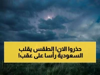 عاجل: خريطة الخطر الجوي تشعل السعودية... سيول مدمرة وأمطار رعدية تضرب 12 منطقة خلال 48 ساعة!