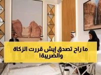 عاجل: قرارات صادمة من "الزكاة والضريبة"... تغييرات جذرية تهز المنظومة الضريبية السعودية!