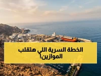 عاجل: اليمن تكشف خطة سرية لتحويل موانئها لعمالقة عالمية… هل تنافس دبي وسنغافورة؟