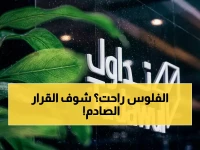 عاجل: تداول السعودية تُجمد 18 شركة عملاقة... ماذا يحدث للمستثمرين؟