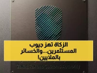 عاجل: هيئة الزكاة تتخذ قرارات صادمة تهز الأسواق السعودية... خسائر 13.93 نقطة وتداولات 3.7 مليار ريال!