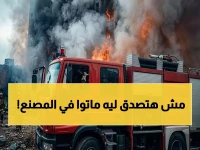 عاجل: 8 جثث ضحايا حريق مصنع سراي القبة... والسبب صادم!