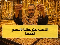عاجل: ذهب السعودية يحطم الأرقام اليوم - عيار 24 يصدم المواطنين برقم تاريخي!