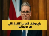 عاجل: ستارمر يعلن القرار التاريخي - بريطانيا خارج الحرب ولا ننجر للصراع الشرقي… خطة سرية لمواجهة الصدمة وضمان إمدادات العالم!
