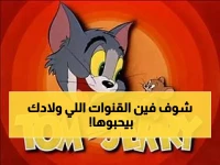 دليل ترددات جميع قنوات الأطفال 2026 — نايل سات وعرب سات — يُحدَّث شهرياً