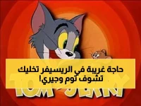 5/6 — الرقم اللي محدش بيكتبه على الريسيفر وبسببه توم وجيري مش بتظهر!