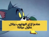 80% من الأطفال المصريين تحوّلوا لليوتيوب بدون رقابة — وقناة مجانية واحدة كانت كفيلة بحمايتهم!