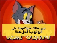 أنت في السعودية وأولادك في مصر — هل ضبطت لهم توم وجيري الجديدة قبل ما يروحوا لليوتيوب؟