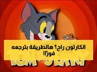 مليون أسرة فقدت توم وجيري أمس — رقمان فقط يُعيدانها لشاشتك في دقيقة!