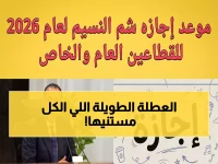 عاجل: إجازة شم النسيم 2026 رسمياً يوم 13 أبريل… وبشرى سارة للموظفين والطلاب تبدأ الأسبوع بعطلة!